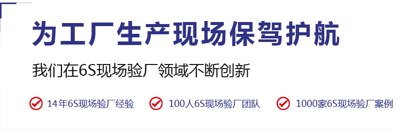 6S現(xiàn)場(chǎng)驗(yàn)廠(chǎng)咨詢(xún)